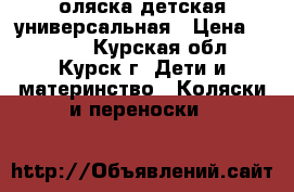Kоляска детская универсальная › Цена ­ 7 000 - Курская обл., Курск г. Дети и материнство » Коляски и переноски   